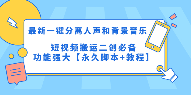 （5439期）最新一键分离人声和背景音乐 短视频搬运二创  功能强大【永久脚本+教程】-副业网
