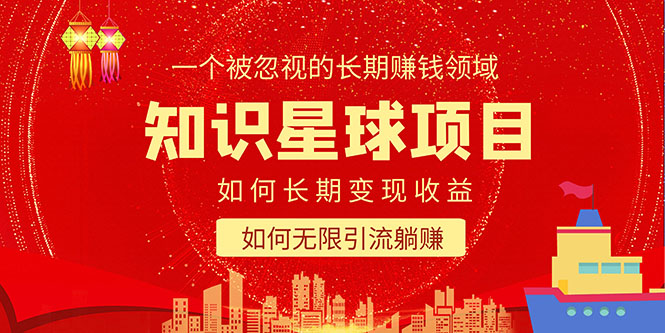 （5453期）知识星球变现项目二合一：如何长期赚钱+暴力引流躺赚，一个被忽视的领域-副业网