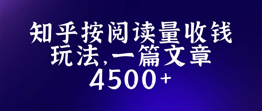 （5480期）知乎创作最新招募玩法，一篇文章最高4500【详细玩法教程】-副业库