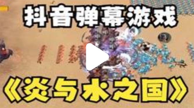 （5466期）抖音炎与水之国直播项目 可虚拟人直播 抖音报白 实时互动直播【软件+教程】-副业网