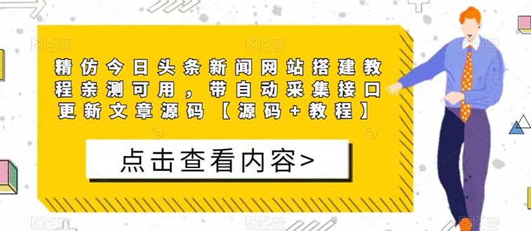 （5469期）精仿今日头条新闻网搭建教程亲测可用 带自动采集接口更新文章【源码+教程】-副业网