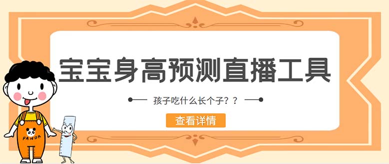 （5473期）外面收费588的最新抖音宝宝身高预测工具，直播礼物收割机【软件+教程】-副业库