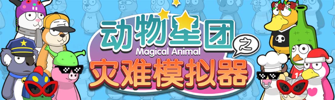 （5465期）抖音动物星团之灾难模拟器直播项目 可虚拟人 实时互动直播【软件+教程】-副业网