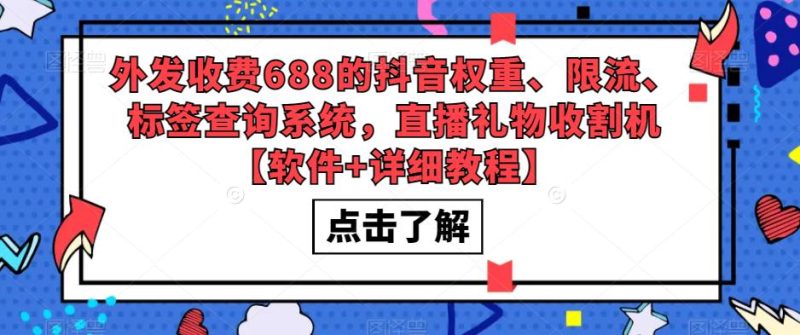 （5505期）外发收费688的抖音权重、限流、标签查询系统，直播礼物收割机【软件+教程】-副业库