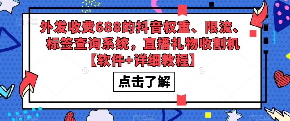 （5505期）外发收费688的抖音权重、限流、标签查询系统，直播礼物收割机【软件+教程】-副业库