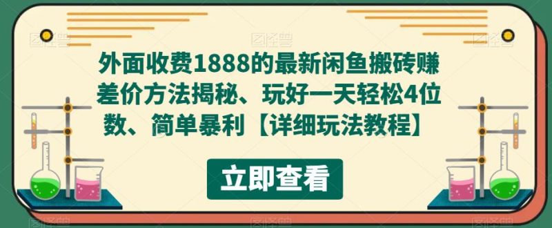 （5506期）外面收费1888的最新闲鱼搬砖赚差价方法揭秘、玩好一天轻松4位数、简单暴利-副业网