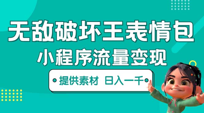 （5523期）无敌破坏王动画表情包流量变现：一条视频赚几千几万（教程+素材）-副业库