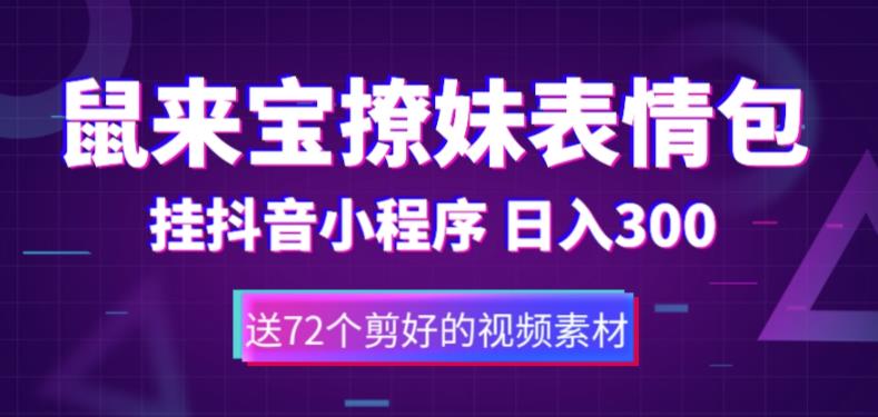 （5560期）鼠来宝撩妹表情包，通过抖音小程序变现，日入300+（包含72个动画视频素材）-副业网