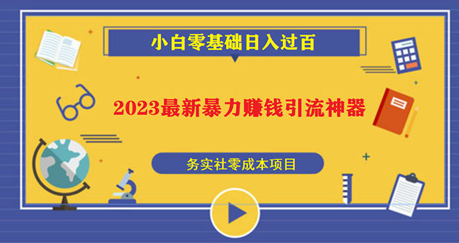 （5590期）2023最新日引百粉神器，小白一部手机无脑照抄也能日入过百-副业网