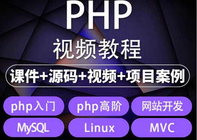 （5561期）易学|php从入门到精通实战项目全套视频教程网站开发零基础课程-副业网
