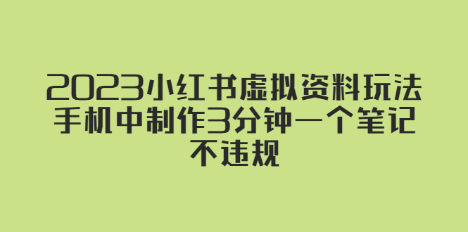 （5571期）2023小红书虚拟资料玩法，手机中制作3分钟一个笔记不违规-副业网