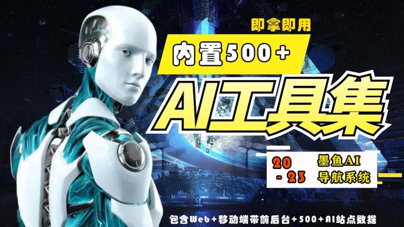 （5606期）2023最新500+国内外AI工具墨鱼AI导航系统源码 小白也能即拿即用(源码+教程)-副业网