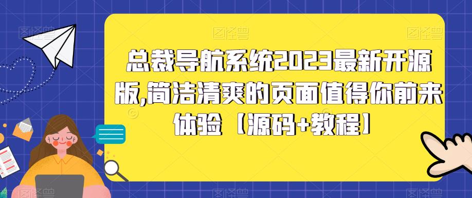 （5604期）总裁导航系统2023最新开源版，简洁清爽的页面值得你前来体验【源码+教程】-副业网