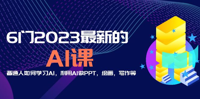 （5615期）分享6门2023最新的AI课：普通人如何学习AI，利用AI做PPT，绘画，写作等！-副业网