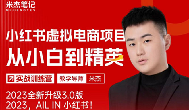 （5609期）风口再至 – 米杰小红书虚拟电商项目3.0全网首发  单号月收益过万 可批量！-副业网