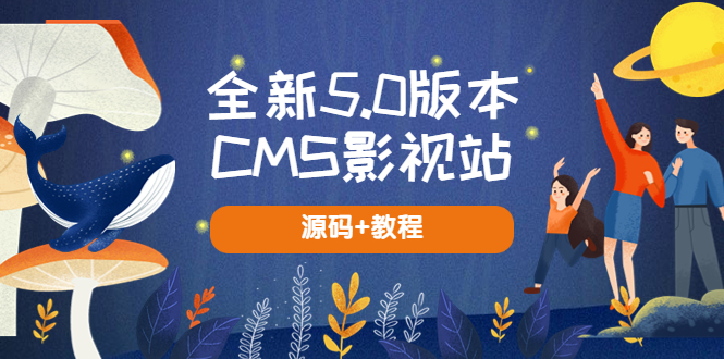 （5663期）全新5.0版本CMS影视站 无授权搭建即可使用 内容全自动采集 (源码+教程)-副业网