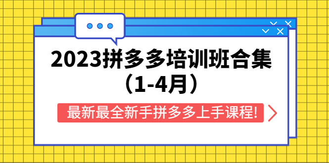 （5684期）2023拼多多培训班合集（1-4月），最新最全新手拼多多上手课程!-副业网