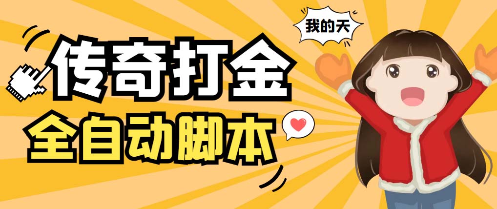 （5665期）外面收费1288原始传奇打金全自动挂机项目，号称单机一天100+【脚本+教程】-副业网