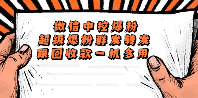 （5686期）外面收费688微信中控爆粉超级爆粉群发转发跟圈收款一机多用【脚本+教程】-副业网