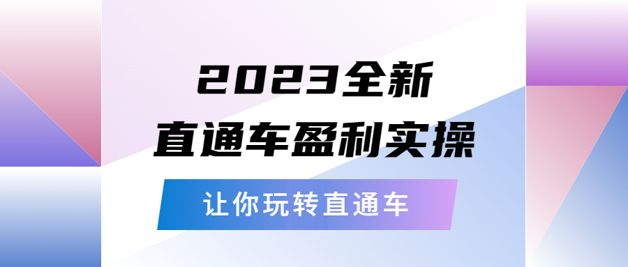 （5714期）2023全新直通车·盈利实操：从底层，策略到搭建，让你玩转直通车-副业网