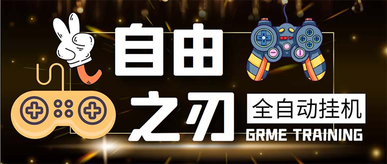 （5732期）最新自由之刃游戏全自动打金项目，单号每月低保上千+【自动脚本+包回收】-副业库