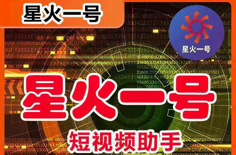 （5734期）星火一号，可一键草稿替换可直接内录，抖音用户的搬运神器【脚本+教程】-副业库