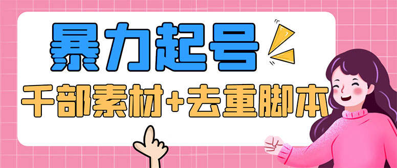 （5715期）抖音暴力起号，短视频美女号起号项目+千部擦边资源+批量剪辑去重软件-副业网