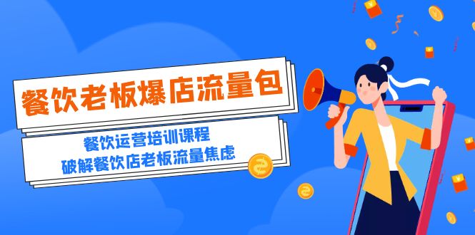 （5727期）2023餐饮老板-爆店流量包，餐饮运营培训课程，破解餐饮店老板流量焦虑-副业库