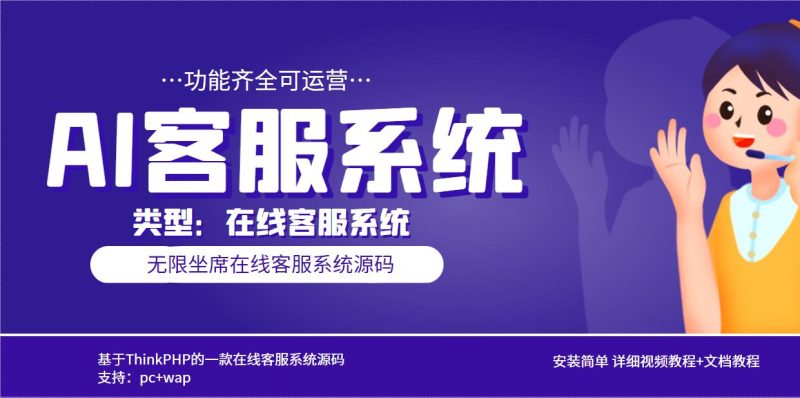 （5719期）多语言AI在线客服系统无限坐席pc+wap+文档教程【源码+视频教程】-副业库