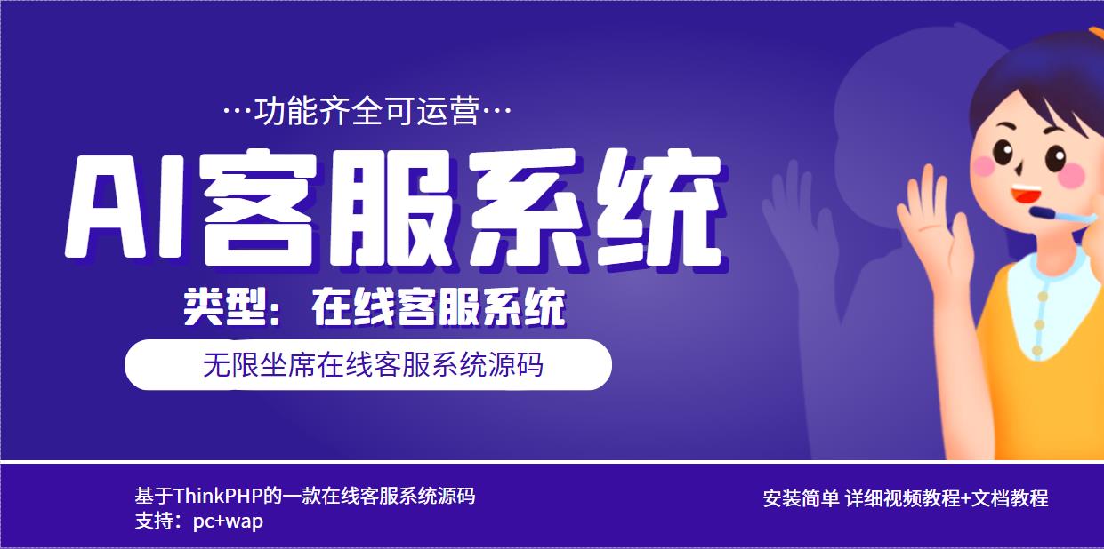 （5719期）多语言AI在线客服系统无限坐席pc+wap+文档教程【源码+视频教程】-副业库