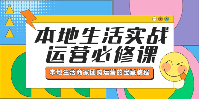 （5749期）本地生活实战运营必修课，本地生活商家-团购运营的宝藏教程-副业网