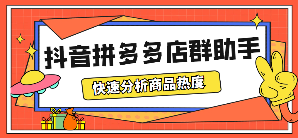 （5706期）最新市面上卖600的抖音拼多多店群助手，快速分析商品热度，助力带货营销-副业网