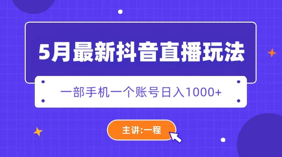 （5742期）5月最新抖音直播新玩法，日撸5000+-副业库