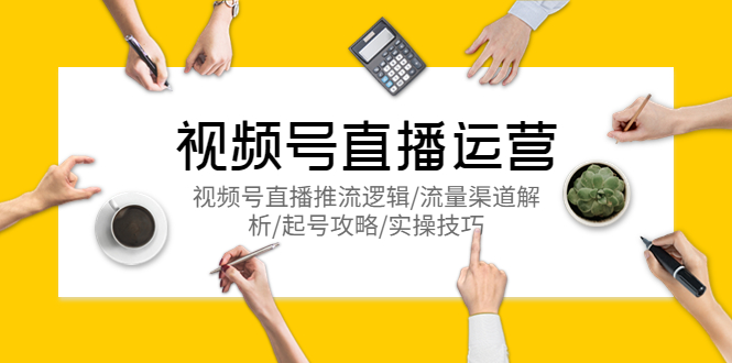 （5730期）视频号直播运营，视频号直播推流逻辑/流量渠道解析/起号攻略/实操技巧-副业库