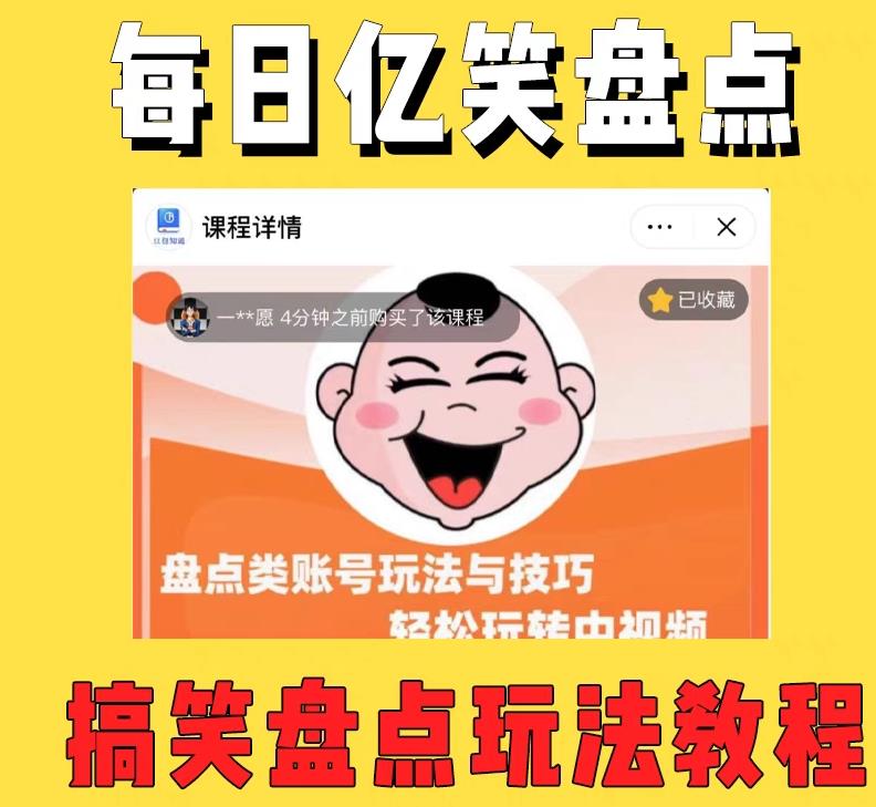 图片[2]-（5731期）外面收费1699每日忆笑盘点类中视频账号玩法与技巧，不用你写文案，无脑操作-副业库