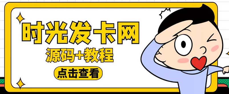 （5753期）外面收费388可运营版时光同款知识付费发卡网程序搭建【全套源码+搭建教程】-副业网