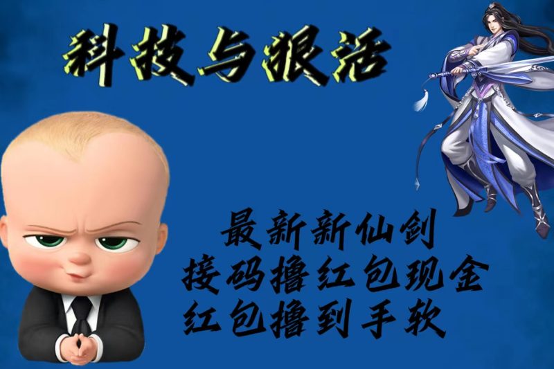 （5790期）最新新仙剑接码撸红包现金{内含邀请软件}，红包撸到手软-副业网