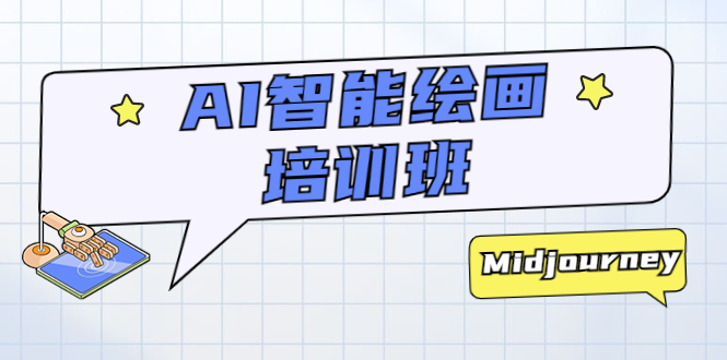 （5797期）AI智能绘画培训班：从0到1从熟悉AI的工具到熟练生成自己设计作品的AI绘画课-副业网