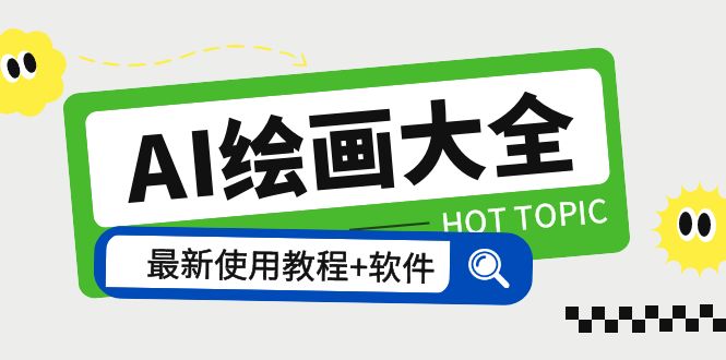 （5817期）AI绘画大全 Midjourney13000+gpt最新注册+使用教程+关键词描述词 软件+教程-副业网