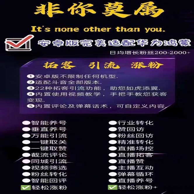 图片[2]-（5812期）引流必备-外面收费388非你莫属斗音智能拓客引流养号截流爆粉场控营销神器-副业网