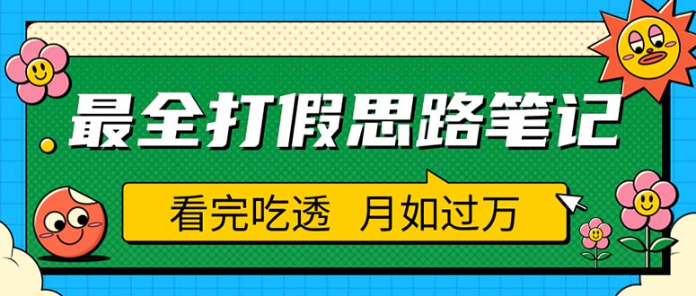 （5800期）职业打假人必看的全方位打假思路笔记，看完吃透可日入过万（仅揭秘）-副业网