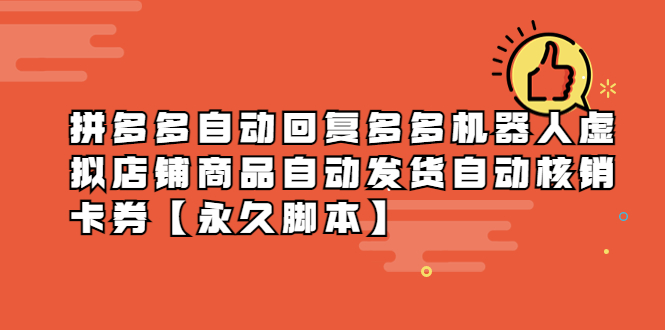 （5793期）拼多多自动回复多多机器人虚拟店铺商品自动发货自动核销卡券【永久脚本】-副业网