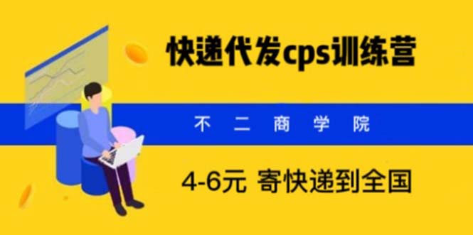 （5796期）快递代发CPS，月入万元，不起眼却很赚钱的信息差项目-副业网