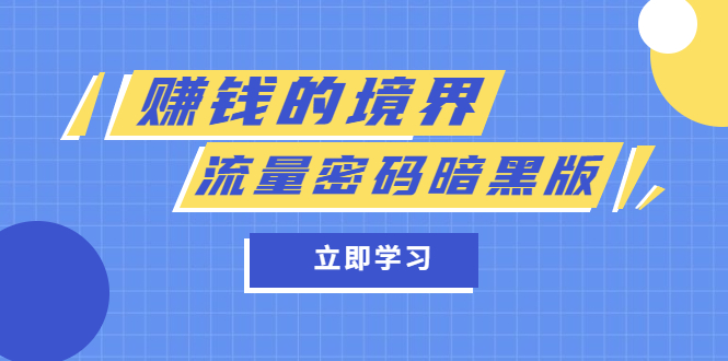 （5839期）某公众号两篇付费文章《赚钱的境界》+《流量密码暗黑版》-副业网