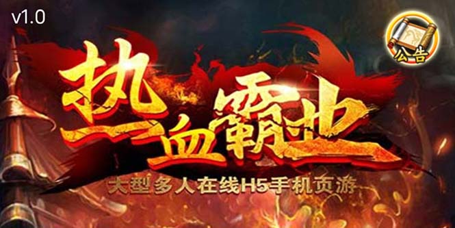 （5837期）热血霸业H5传奇手游搭建可开服变现 可搭建自己玩【内附源码+GM+教程】-副业网