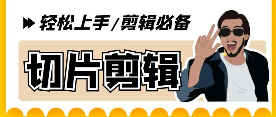 （5821期）剪辑必备-外面卖688短视频全自动切片软件 带货直播切片必备脚本(软件+教程)-副业网