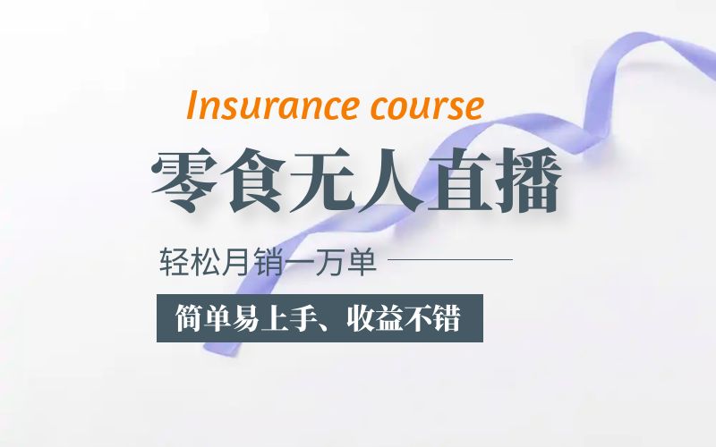 （5851期）抖音月销一万单的零食无人语音直播玩法：简单易上手，收益不错-副业网