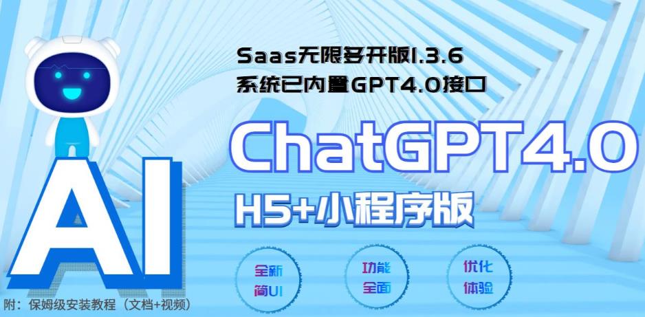 （5811期） Saas无限多开版ChatGPT小程序+H5，系统已内置GPT4.0接口，可无限开通坑位-副业网