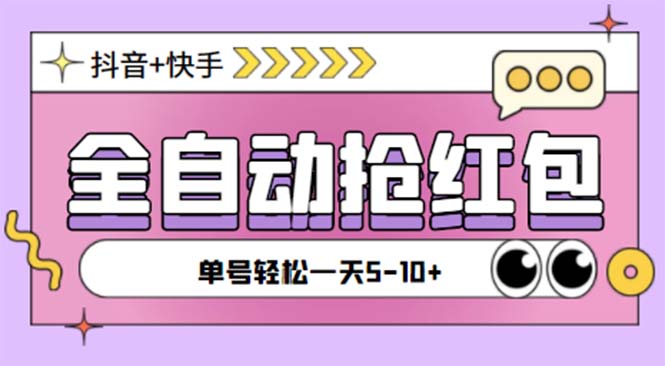 （5858期）最新快粉助手全自动直播间抢红包福袋项目，支持多个平台，单号一天5–10+-副业库