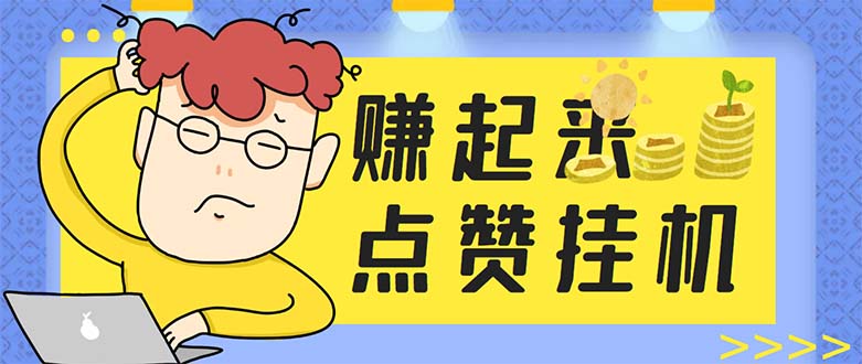 （5849期）最新赚起来全自动挂机点赞项目，一天最少30+【脚本+详细操作教程】-副业网